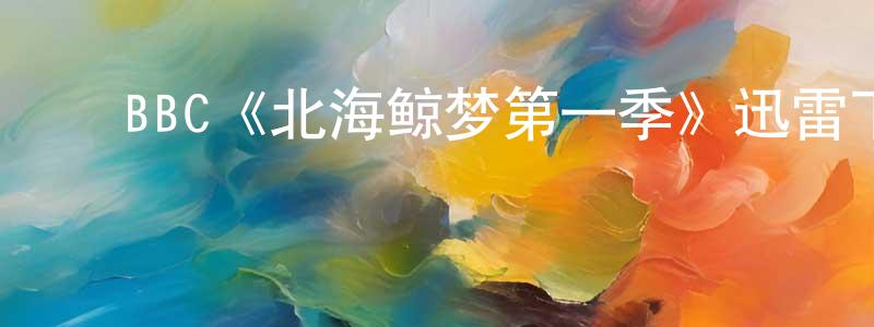 ﻿查列的个人主页,﻿BBC《北海鲸梦第一季》迅雷下载/在线观看/百度云-犯罪/历史载-美剧天堂